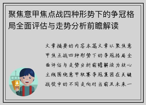 聚焦意甲焦点战四种形势下的争冠格局全面评估与走势分析前瞻解读