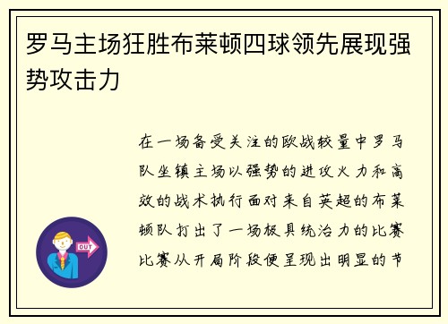 罗马主场狂胜布莱顿四球领先展现强势攻击力