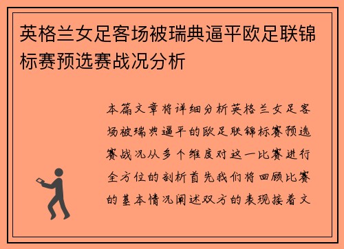 英格兰女足客场被瑞典逼平欧足联锦标赛预选赛战况分析 英格兰女足客场被瑞典逼平欧足联锦标赛预选赛战况分析