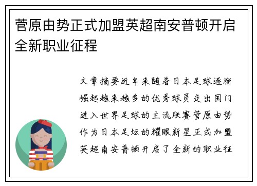 菅原由势正式加盟英超南安普顿开启全新职业征程 菅原由势正式加盟英超南安普顿开启全新职业征程