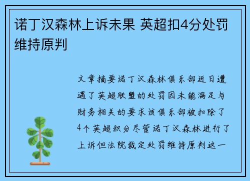 诺丁汉森林上诉未果 英超扣4分处罚维持原判
