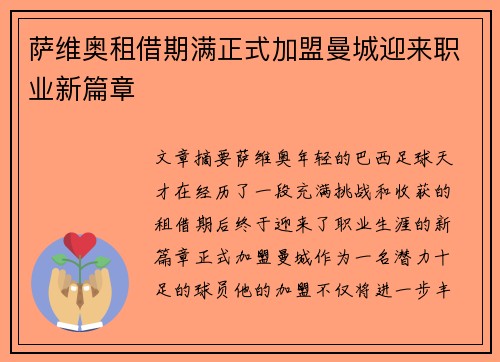 萨维奥租借期满正式加盟曼城迎来职业新篇章 萨维奥租借期满正式加盟曼城迎来职业新篇章
