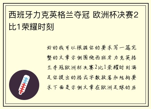 西班牙力克英格兰夺冠 欧洲杯决赛2比1荣耀时刻