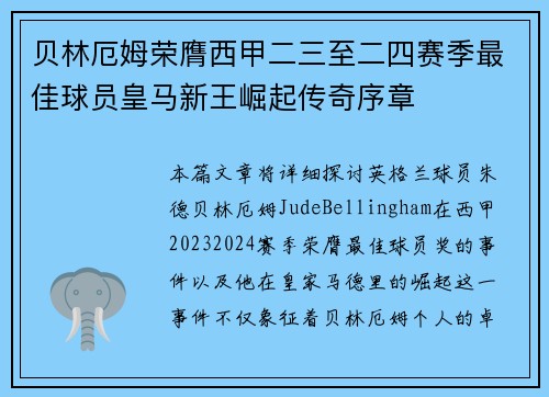 贝林厄姆荣膺西甲二三至二四赛季最佳球员皇马新王崛起传奇序章