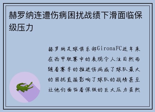赫罗纳连遭伤病困扰战绩下滑面临保级压力