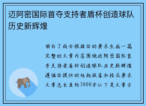 迈阿密国际首夺支持者盾杯创造球队历史新辉煌
