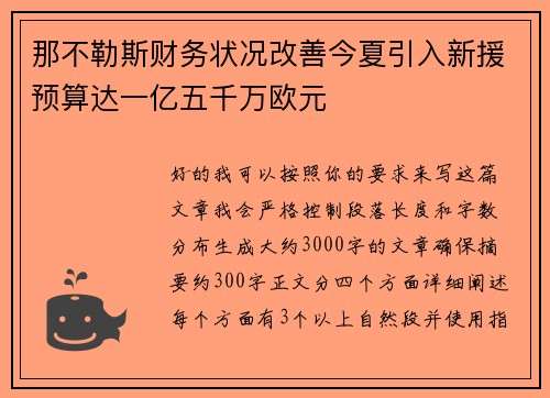 那不勒斯财务状况改善今夏引入新援预算达一亿五千万欧元 那不勒斯财务状况改善今夏引入新援预算达一亿五千万欧元