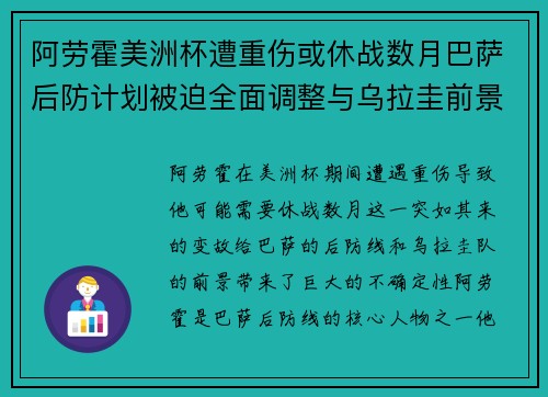 阿劳霍美洲杯遭重伤或休战数月巴萨后防计划被迫全面调整与乌拉圭前景蒙阴