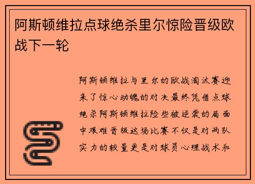 阿斯顿维拉点球绝杀里尔惊险晋级欧战下一轮 阿斯顿维拉点球绝杀里尔惊险晋级欧战下一轮