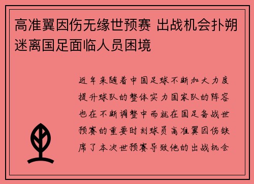 高准翼因伤无缘世预赛 出战机会扑朔迷离国足面临人员困境 高准翼因伤无缘世预赛 出战机会扑朔迷离国足面临人员困境