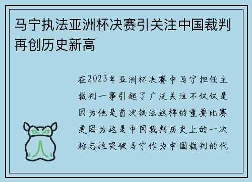 马宁执法亚洲杯决赛引关注中国裁判再创历史新高 马宁执法亚洲杯决赛引关注中国裁判再创历史新高