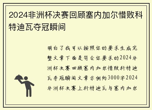 2024非洲杯决赛回顾塞内加尔惜败科特迪瓦夺冠瞬间