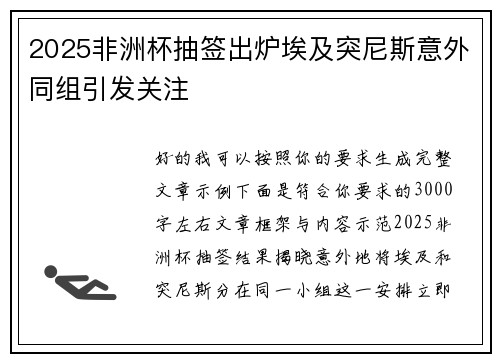 2025非洲杯抽签出炉埃及突尼斯意外同组引发关注