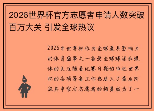 2026世界杯官方志愿者申请人数突破百万大关 引发全球热议
