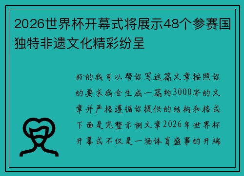 2026世界杯开幕式将展示48个参赛国独特非遗文化精彩纷呈