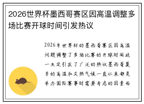 2026世界杯墨西哥赛区因高温调整多场比赛开球时间引发热议