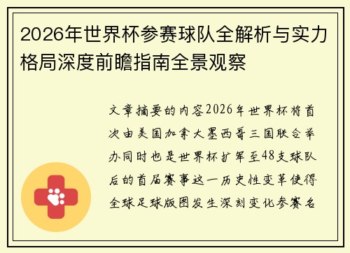 2026年世界杯参赛球队全解析与实力格局深度前瞻指南全景观察