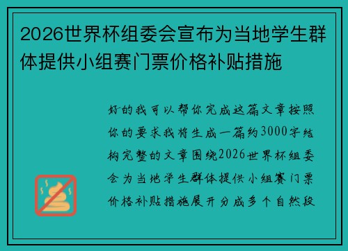 2026世界杯组委会宣布为当地学生群体提供小组赛门票价格补贴措施