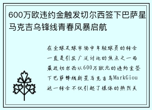 600万欧违约金触发切尔西签下巴萨星马克吉乌锋线青春风暴启航