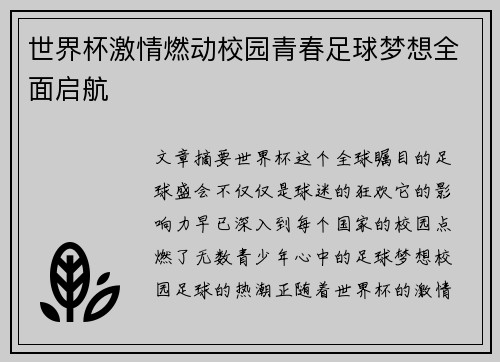 世界杯激情燃动校园青春足球梦想全面启航