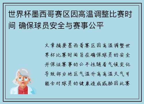 世界杯墨西哥赛区因高温调整比赛时间 确保球员安全与赛事公平