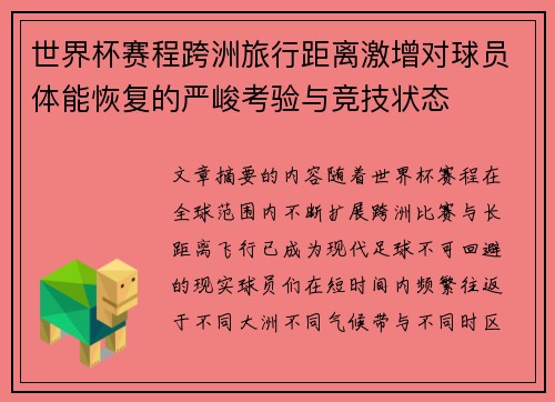 世界杯赛程跨洲旅行距离激增对球员体能恢复的严峻考验与竞技状态