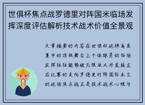 世俱杯焦点战罗德里对阵国米临场发挥深度评估解析技术战术价值全景观察