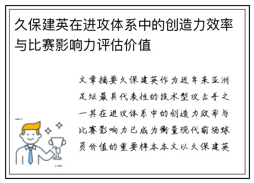 久保建英在进攻体系中的创造力效率与比赛影响力评估价值