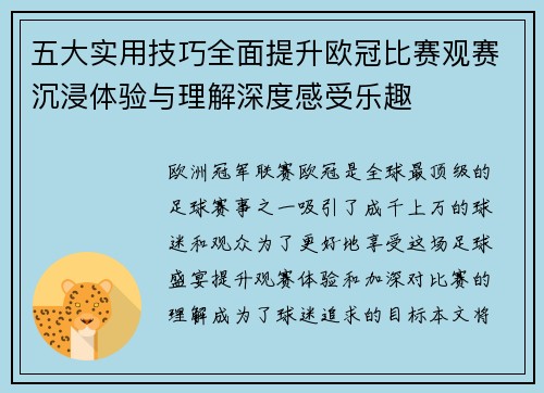 五大实用技巧全面提升欧冠比赛观赛沉浸体验与理解深度感受乐趣