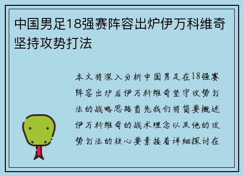 中国男足18强赛阵容出炉伊万科维奇坚持攻势打法