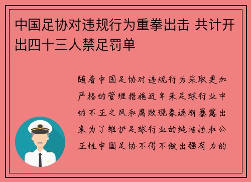 中国足协对违规行为重拳出击 共计开出四十三人禁足罚单