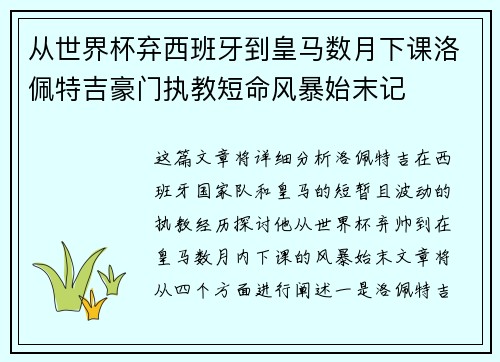 从世界杯弃西班牙到皇马数月下课洛佩特吉豪门执教短命风暴始末记