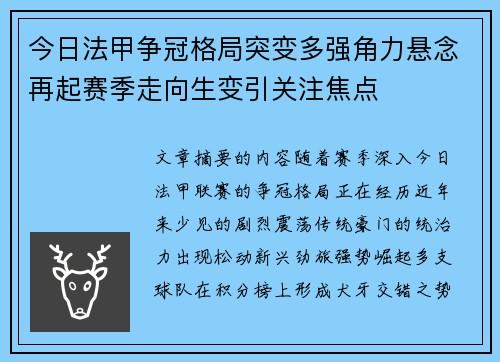 今日法甲争冠格局突变多强角力悬念再起赛季走向生变引关注焦点 今日法甲争冠格局突变多强角力悬念再起赛季走向生变引关注焦点