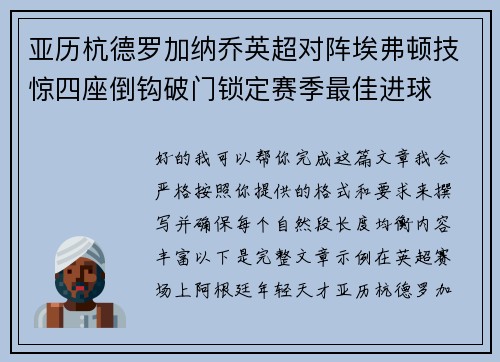 亚历杭德罗加纳乔英超对阵埃弗顿技惊四座倒钩破门锁定赛季最佳进球