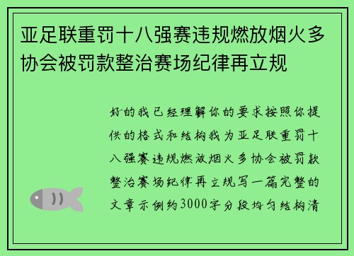亚足联重罚十八强赛违规燃放烟火多协会被罚款整治赛场纪律再立规