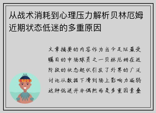 从战术消耗到心理压力解析贝林厄姆近期状态低迷的多重原因 从战术消耗到心理压力解析贝林厄姆近期状态低迷的多重原因