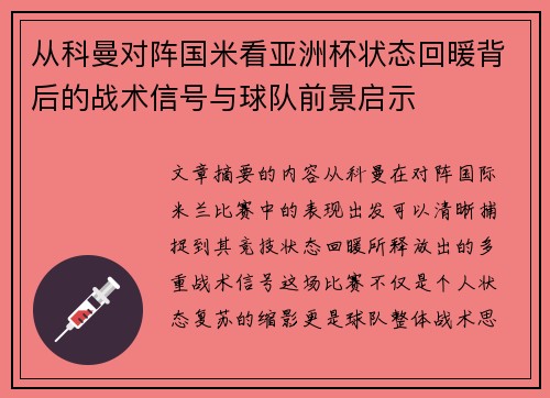 从科曼对阵国米看亚洲杯状态回暖背后的战术信号与球队前景启示