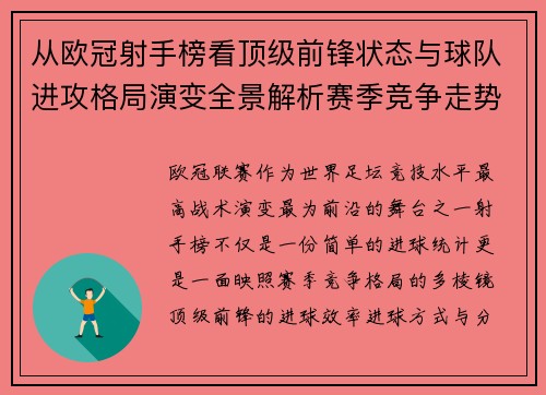 从欧冠射手榜看顶级前锋状态与球队进攻格局演变全景解析赛季竞争走势 从欧冠射手榜看顶级前锋状态与球队进攻格局演变全景解析赛季竞争走势