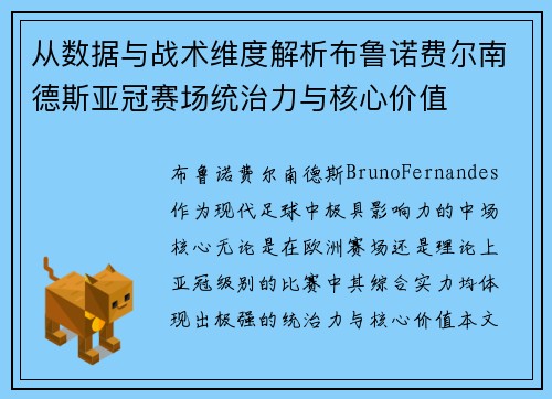 从数据与战术维度解析布鲁诺费尔南德斯亚冠赛场统治力与核心价值