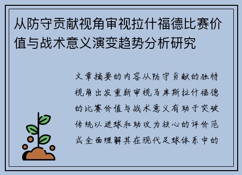 从防守贡献视角审视拉什福德比赛价值与战术意义演变趋势分析研究 从防守贡献视角审视拉什福德比赛价值与战术意义演变趋势分析研究
