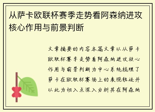 从萨卡欧联杯赛季走势看阿森纳进攻核心作用与前景判断 从萨卡欧联杯赛季走势看阿森纳进攻核心作用与前景判断