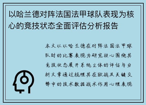 以哈兰德对阵法国法甲球队表现为核心的竞技状态全面评估分析报告