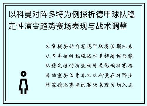 以科曼对阵多特为例探析德甲球队稳定性演变趋势赛场表现与战术调整 以科曼对阵多特为例探析德甲球队稳定性演变趋势赛场表现与战术调整