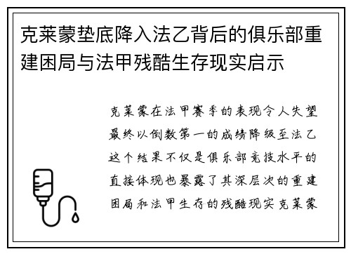克莱蒙垫底降入法乙背后的俱乐部重建困局与法甲残酷生存现实启示