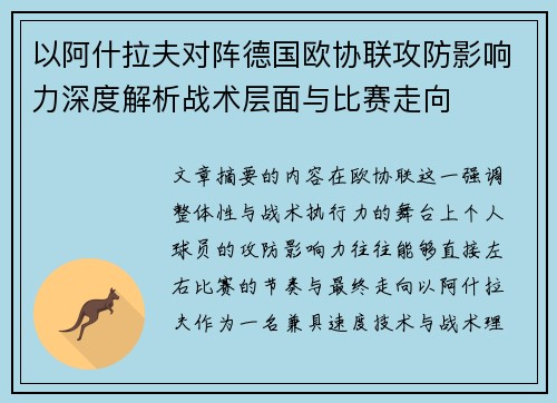 以阿什拉夫对阵德国欧协联攻防影响力深度解析战术层面与比赛走向 以阿什拉夫对阵德国欧协联攻防影响力深度解析战术层面与比赛走向