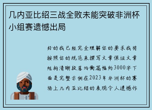 几内亚比绍三战全败未能突破非洲杯小组赛遗憾出局 几内亚比绍三战全败未能突破非洲杯小组赛遗憾出局
