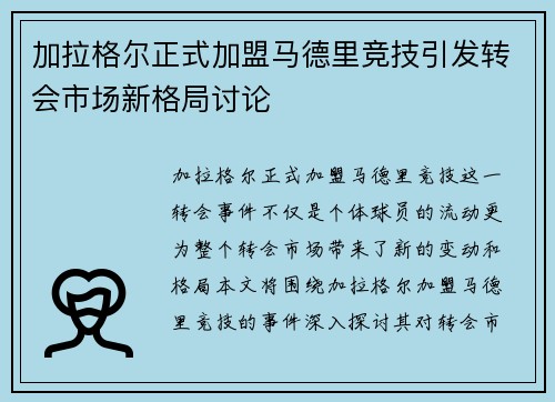 加拉格尔正式加盟马德里竞技引发转会市场新格局讨论 加拉格尔正式加盟马德里竞技引发转会市场新格局讨论