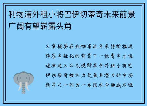 利物浦外租小将巴伊切蒂奇未来前景广阔有望崭露头角 利物浦外租小将巴伊切蒂奇未来前景广阔有望崭露头角