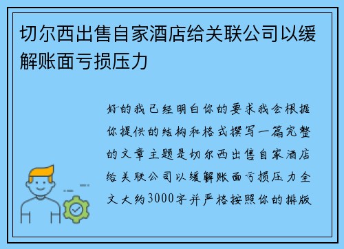 切尔西出售自家酒店给关联公司以缓解账面亏损压力