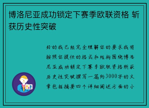 博洛尼亚成功锁定下赛季欧联资格 斩获历史性突破 博洛尼亚成功锁定下赛季欧联资格 斩获历史性突破
